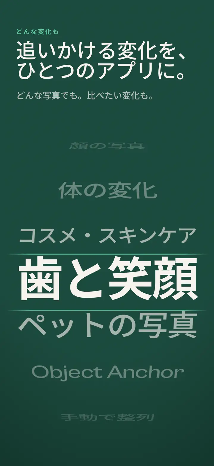 追いかける変化を、 ひとつのアプリに。