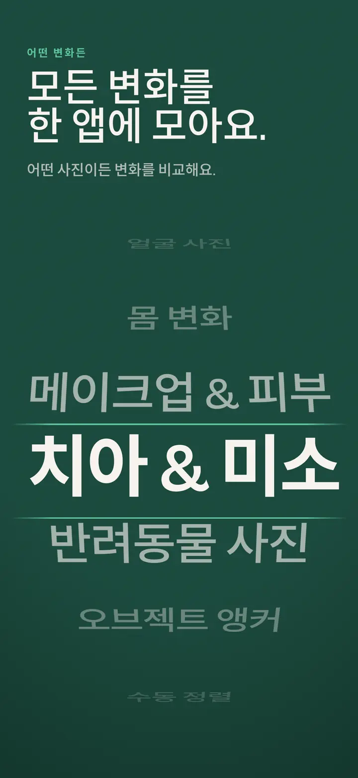 모든 변화를 한 앱에 모아요.